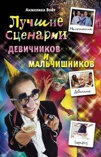 Лучшие сценарии девичников и мальчишников