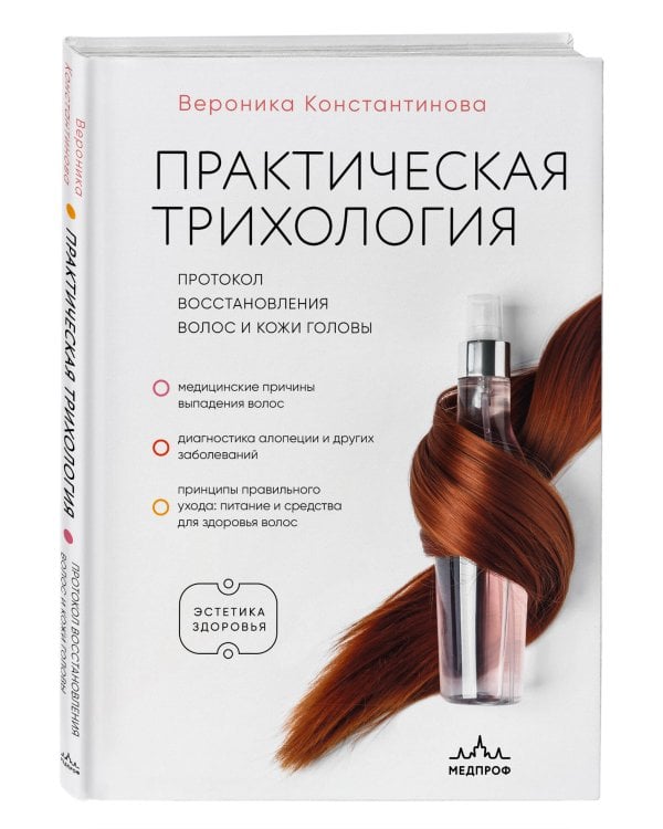 Практическая трихология. Протокол восстановления волос и кожи головы