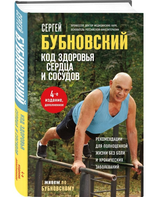 Код здоровья сердца и сосудов. 4-е изд., дополненное