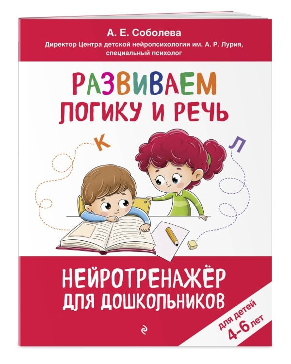 Развиваем логику и речь: для детей 4-6 лет