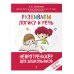 Развиваем логику и речь: для детей 4-6 лет