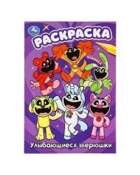 Улыбающиеся зверюшки. Раскраска. 145х210 мм. Скрепка. 16 стр. Умка в кор.50шт