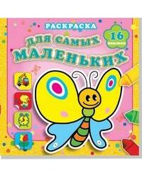 Мотылек Сеня. Раскраска для самых маленьких с наклейками (16 наклеек).