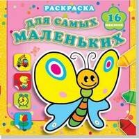 Мотылек Сеня. Раскраска для самых маленьких с наклейками (16 наклеек).