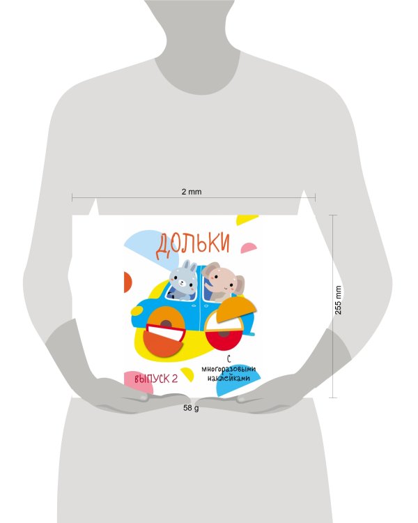 Мои первые развивающие наклейки. Дольки.  Выпуск 2