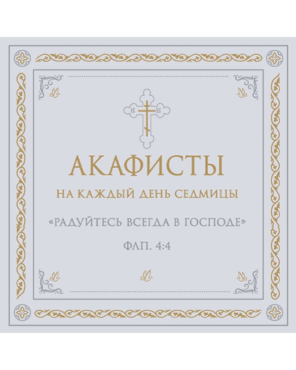 Акафисты на каждый день седмицы (белый)