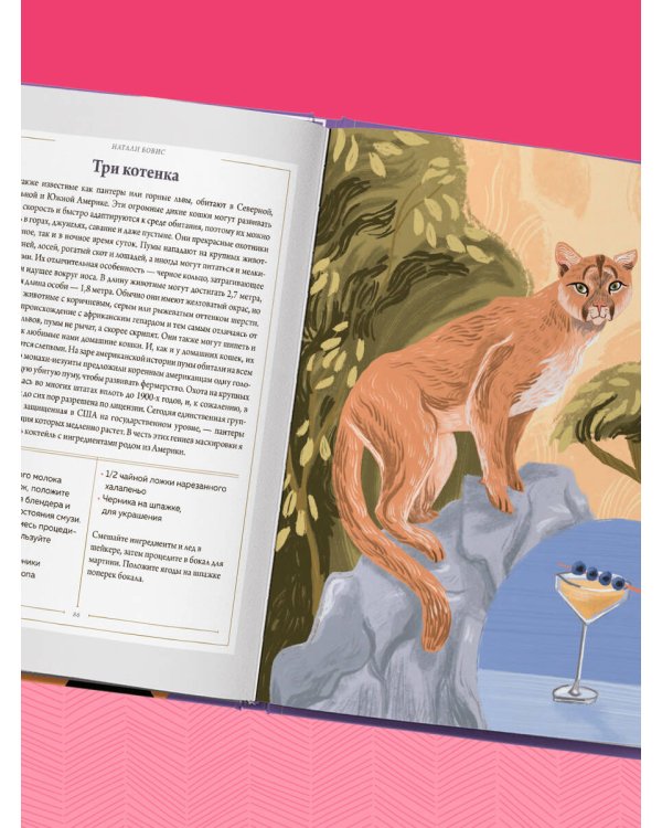 Кот коктейля. Рецепты напитков с кошачьей харизмой