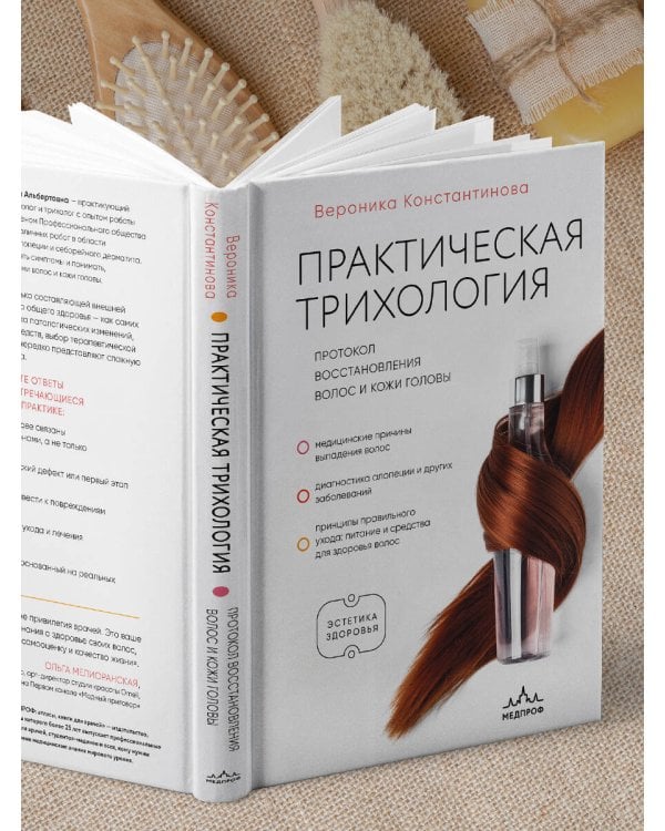 Практическая трихология. Протокол восстановления волос и кожи головы