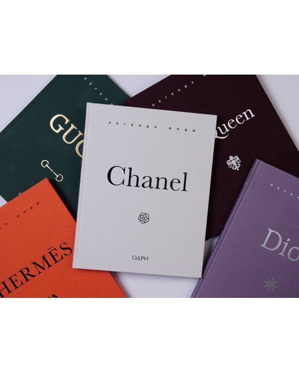 Chanel. Легенда моды