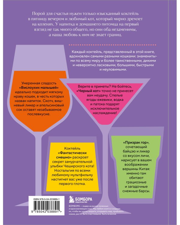Кот коктейля. Рецепты напитков с кошачьей харизмой
