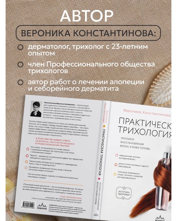 Практическая трихология. Протокол восстановления волос и кожи головы