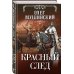 Красный след