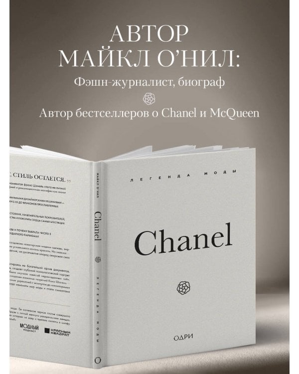 Chanel. Легенда моды