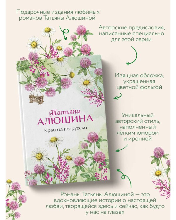 Красота по-русски