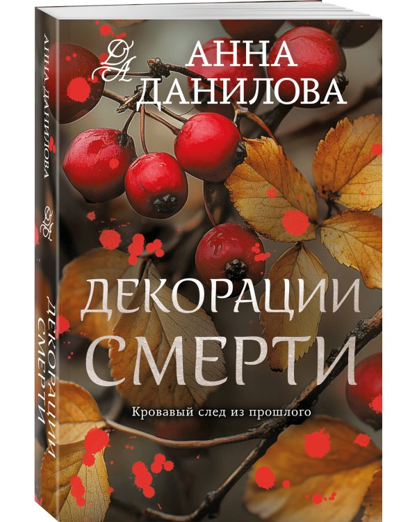 Декорации смерти