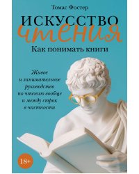 Искусство чтения: Как понимать книги: Живое и занимательное руководство по чтению вообще и между строк в частности