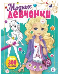 Модные девчонки