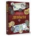 Деньги. Иллюстрированный гид