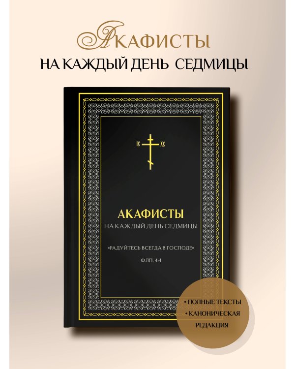 Акафисты на каждый день седмицы (белый)