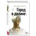 Дополнительное изображение книги «Город в долине»