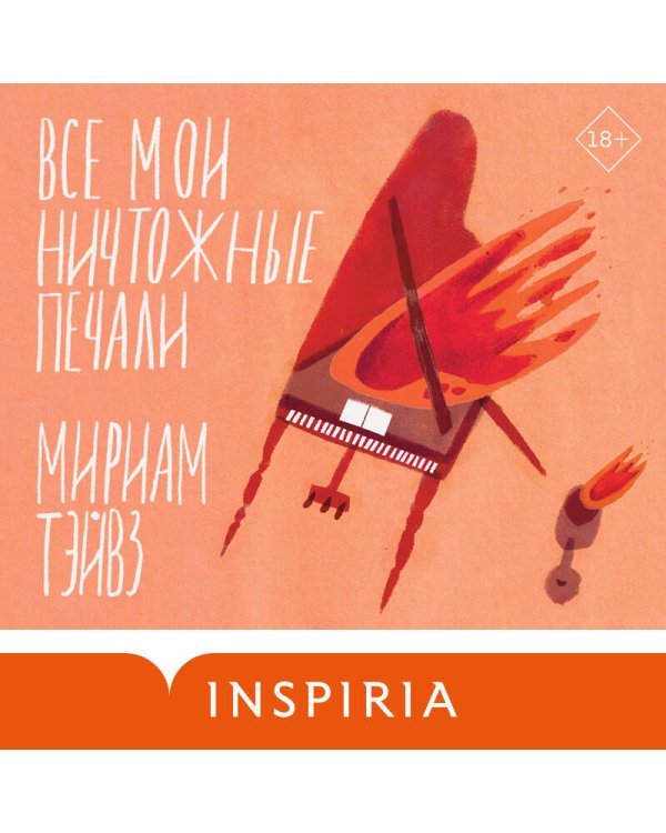 Все мои ничтожные печали