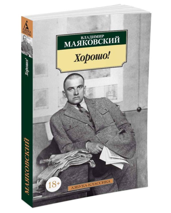 Хорошо!