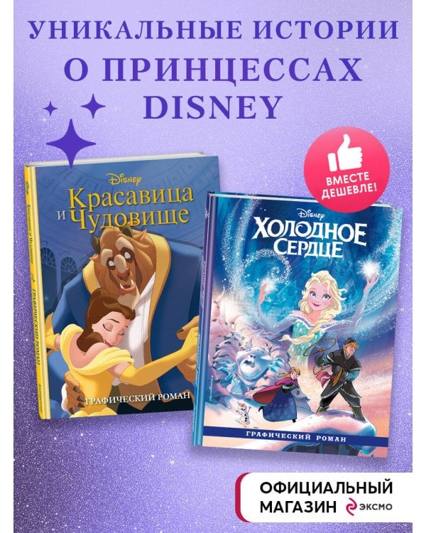 Комплект из 2-х книг. Красавица и чудовище + Холодное сердце