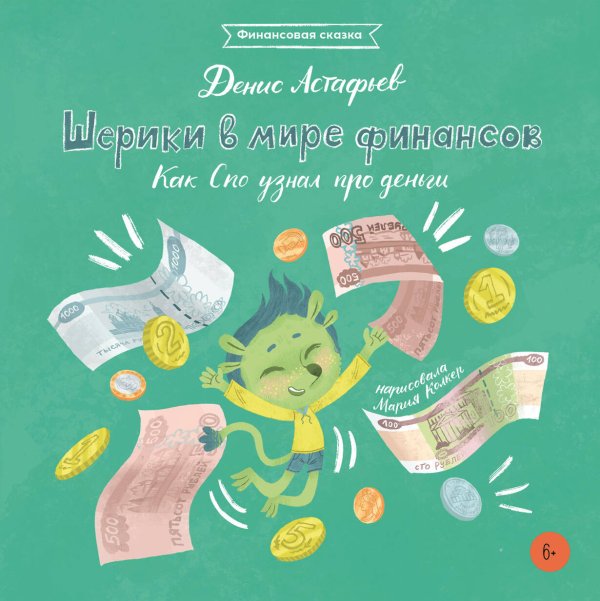 Шерики в мире финансов. Как Спо узнал про деньги Шерики в мире финансов. Как Спо узнал про деньги