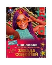 Звезда соцсетей. П. Г. Астахова. Энциклопедия с развивающими заданиями. 48 стр. Умка в кор.15шт