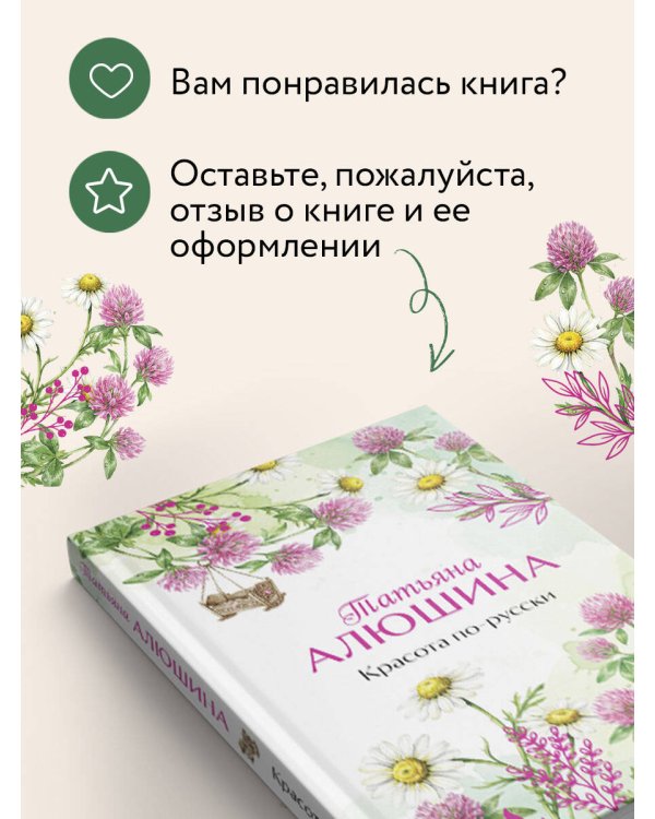 Красота по-русски