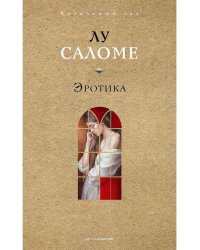 Эротика. Саломе Л.