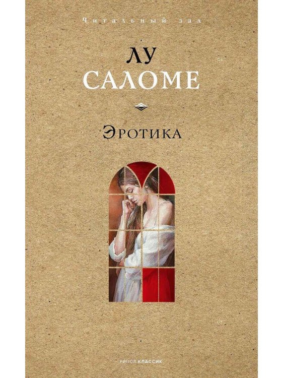 Эротика. Саломе Л.