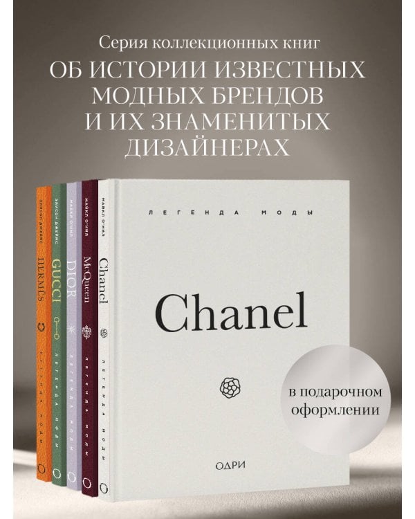 Chanel. Легенда моды