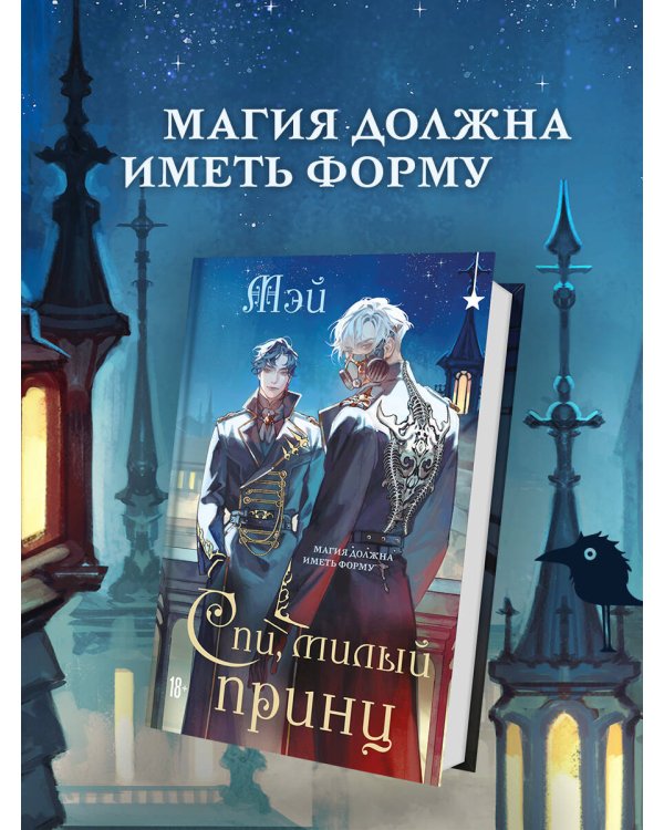Спи, милый принц