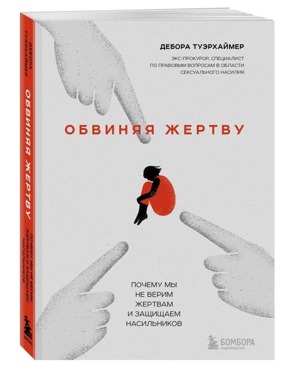 Обвиняя жертву. Почему мы не верим жертвам и защищаем насильников