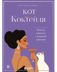 Кот коктейля. Рецепты напитков с кошачьей харизмой
