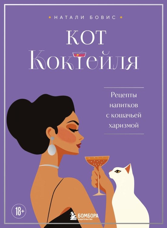 Полка с настроением. Книги, которые улыбают Кот коктейля. Рецепты напитков с кошачьей харизмой