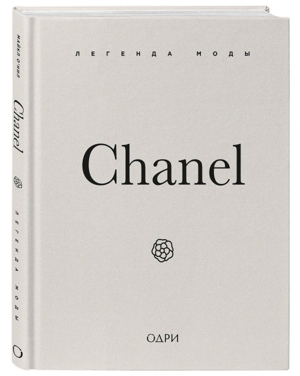 Chanel. Легенда моды