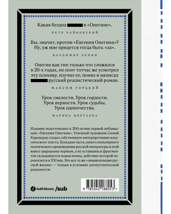 Евгений Онегин. Блэкаут