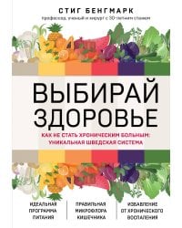 Выбирай здоровье. Как не стать хроническим больным: уникальная шведская система