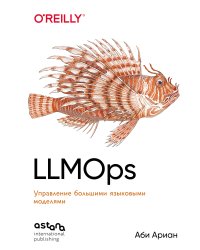 LLMOps: Управление большими языковыми моделями