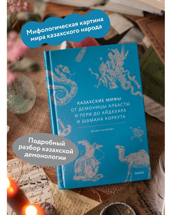 Казахские мифы. От демоницы Албасты и пери до айдахара и шамана Коркута