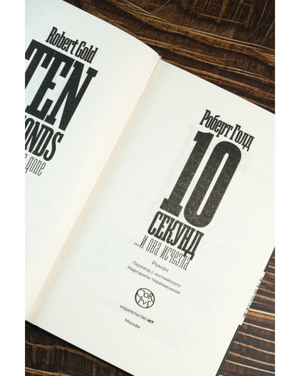 10 секунд ...и она исчезла