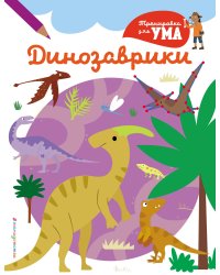 Динозаврики_(С)