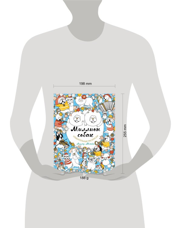 Миллион собак