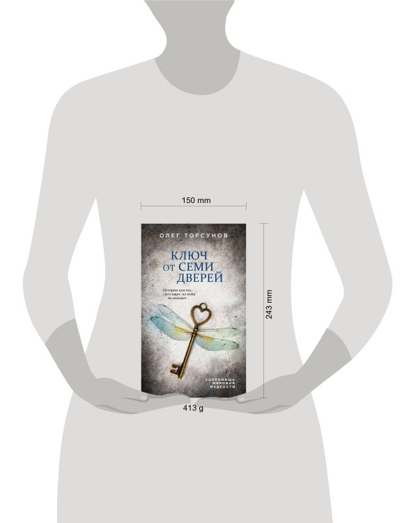 Ключ от семи дверей. Истории для тех, кто ищет, но пока не находит