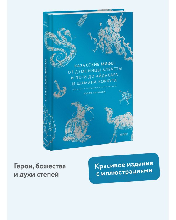Казахские мифы. От демоницы Албасты и пери до айдахара и шамана Коркута