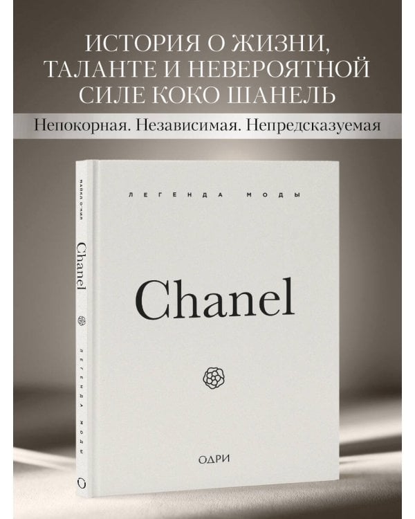 Chanel. Легенда моды