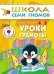 Обложка книги «ШколаСемиГномов 4-5 лет Уроки грамоты Кн.с игрой и наклейками», ISBN 9785867752002