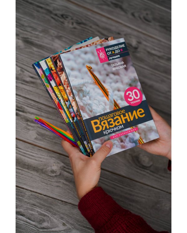 Научись вязать крючком за 5 книжных шагов. Набор крючков в подарок